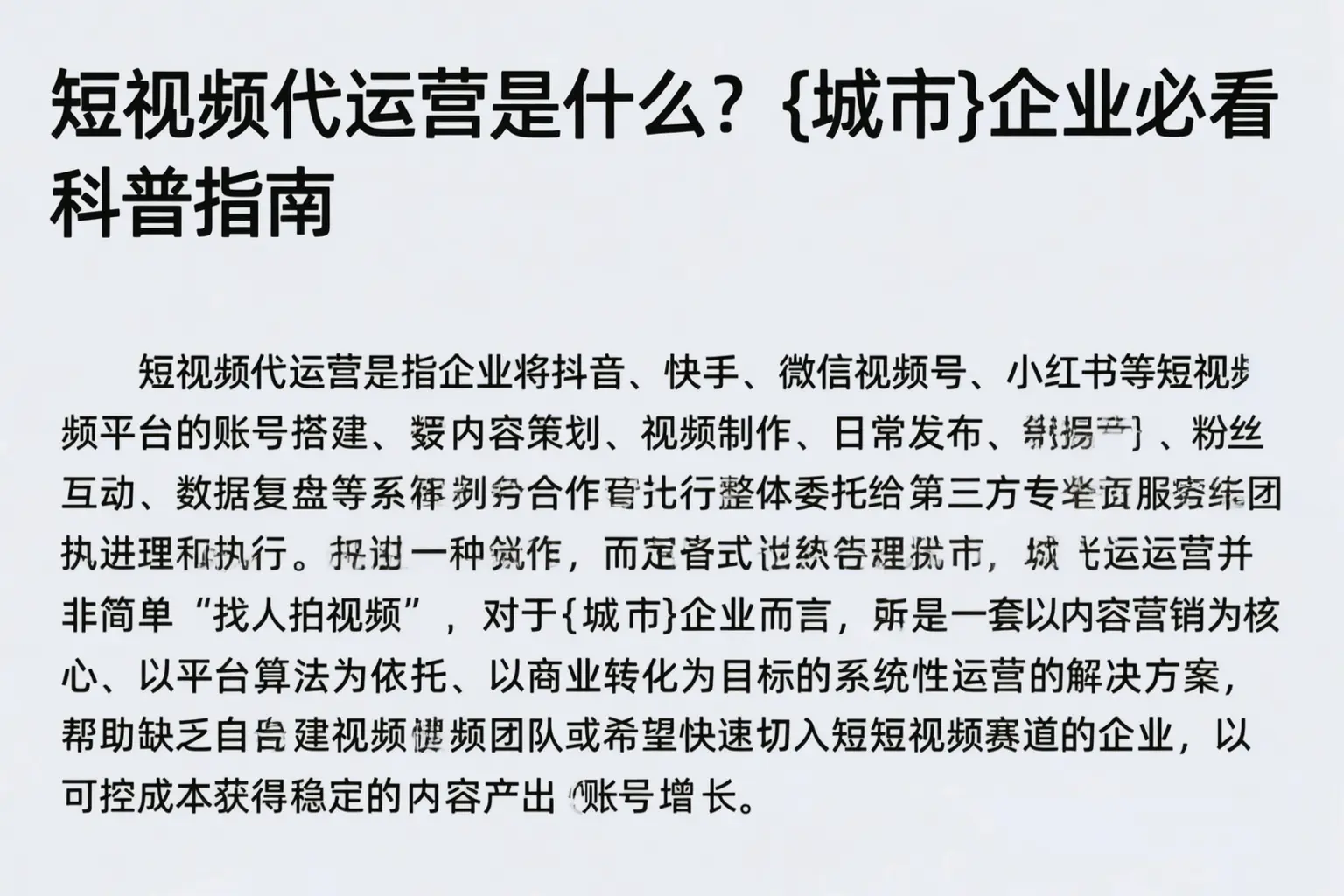 短视频代运营是什么?龙岩企业必看科普指南