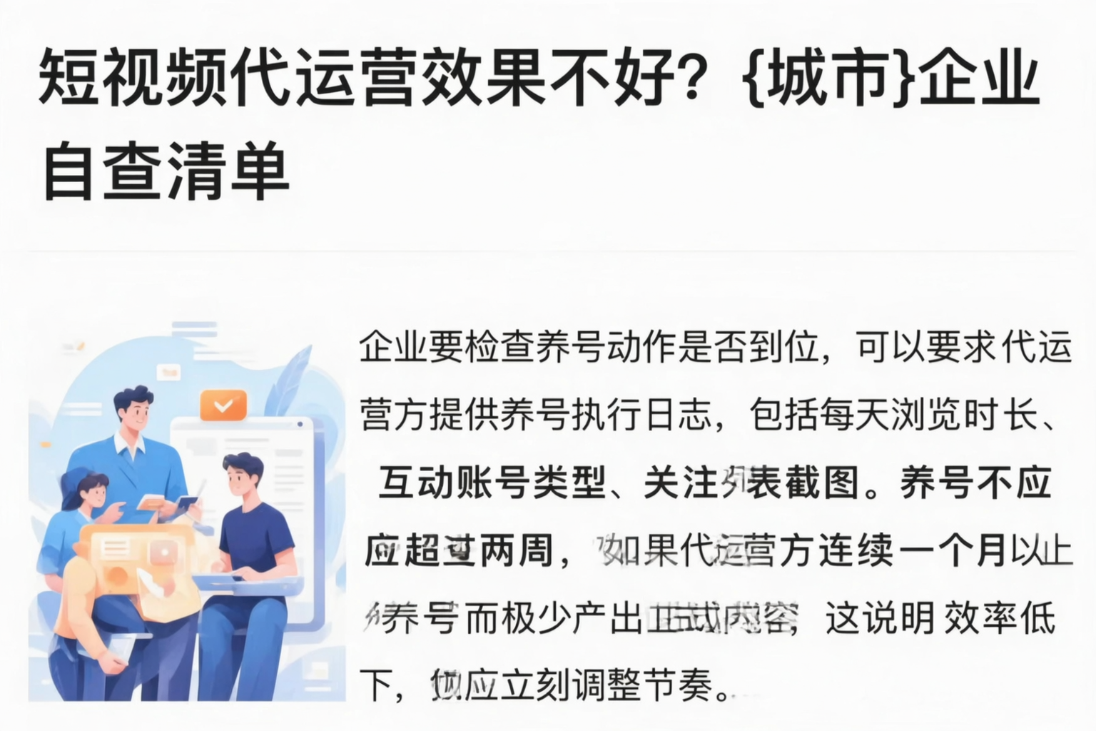 短视频代运营效果不好?龙岩企业自查清单