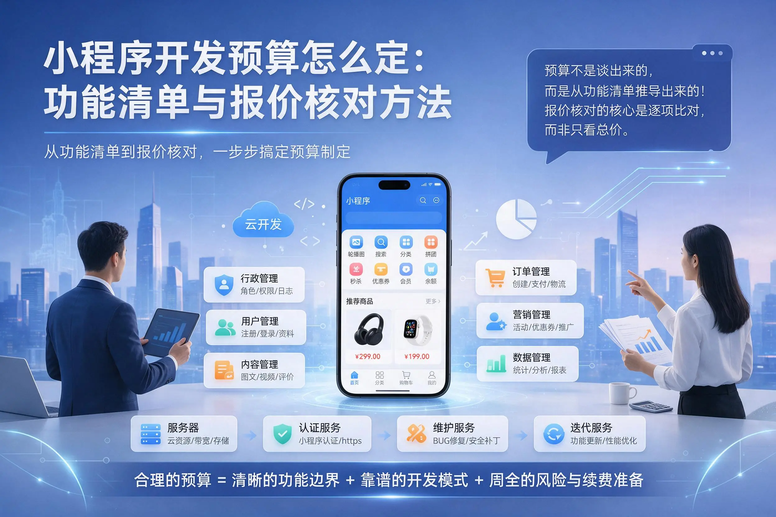 龙岩小程序开发预算怎么定：功能清单与报价核对方法