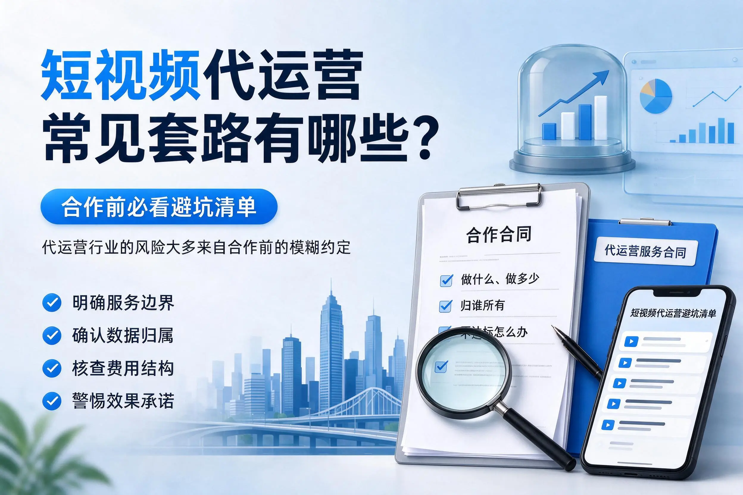 龙岩短视频代运营常见套路有哪些？合作前必看避坑清单