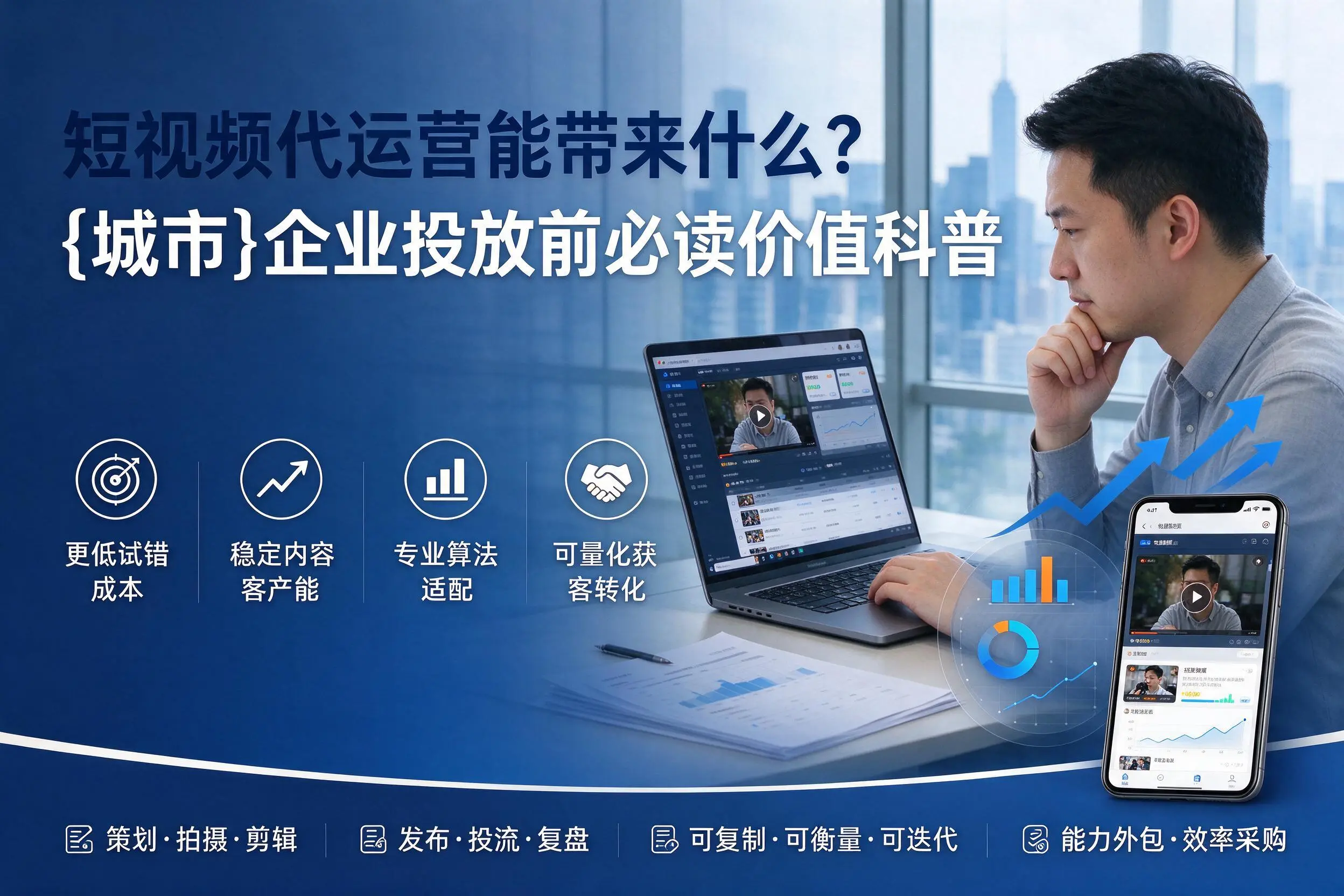 短视频代运营能带来什么?龙岩企业投放前必读价值科普