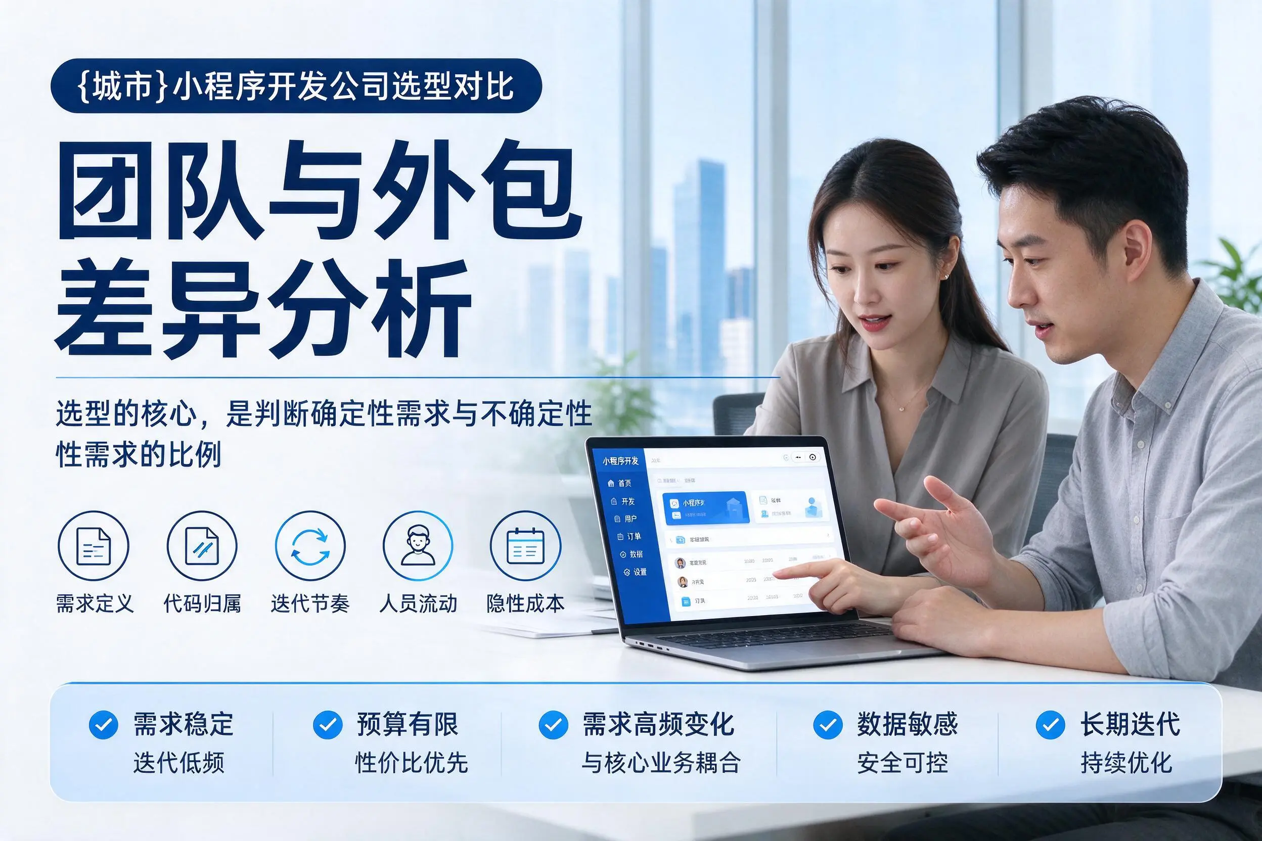 龙岩小程序开发公司选型对比：团队与外包差异分析