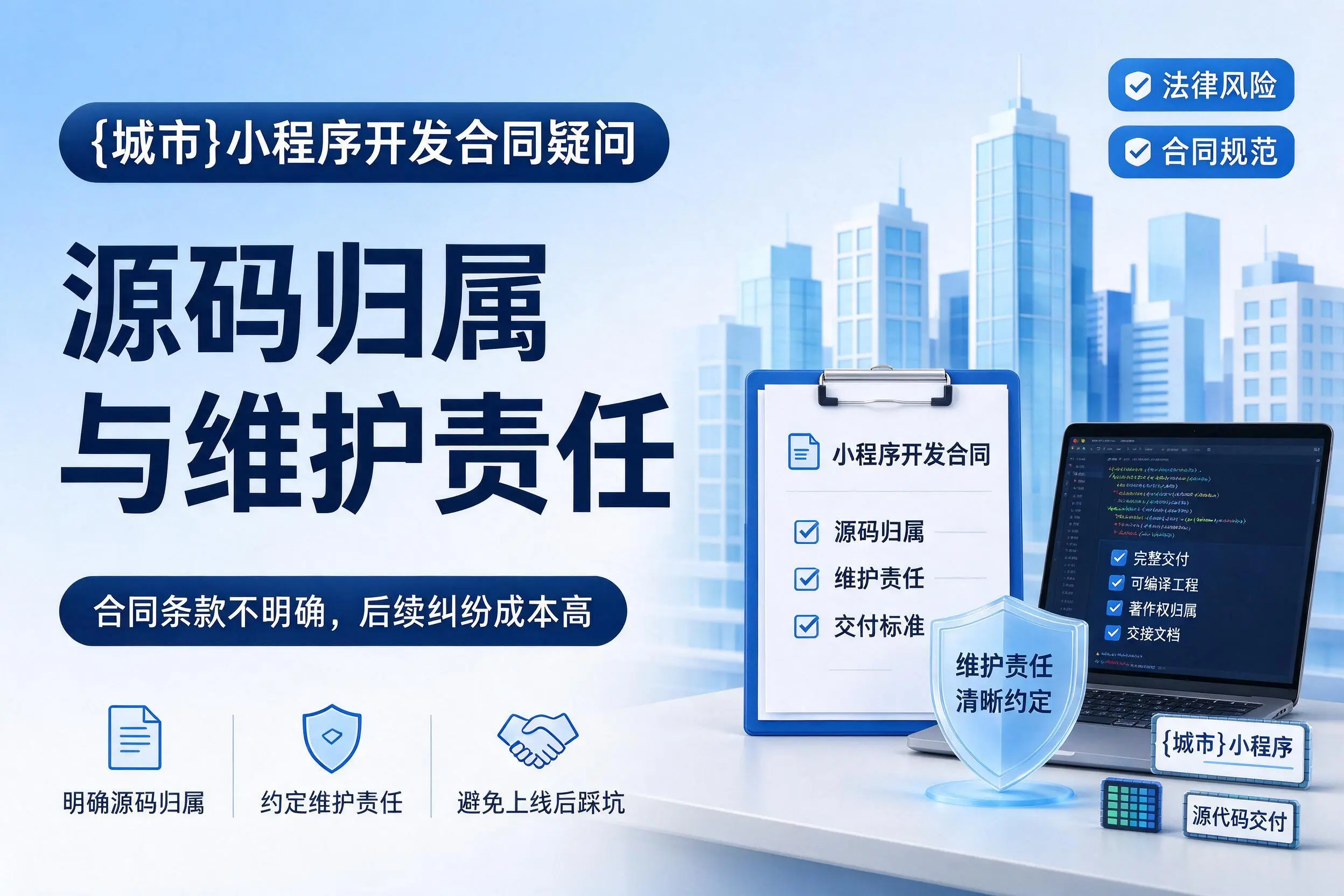 龙岩小程序开发合同疑问：源码归属与维护责任