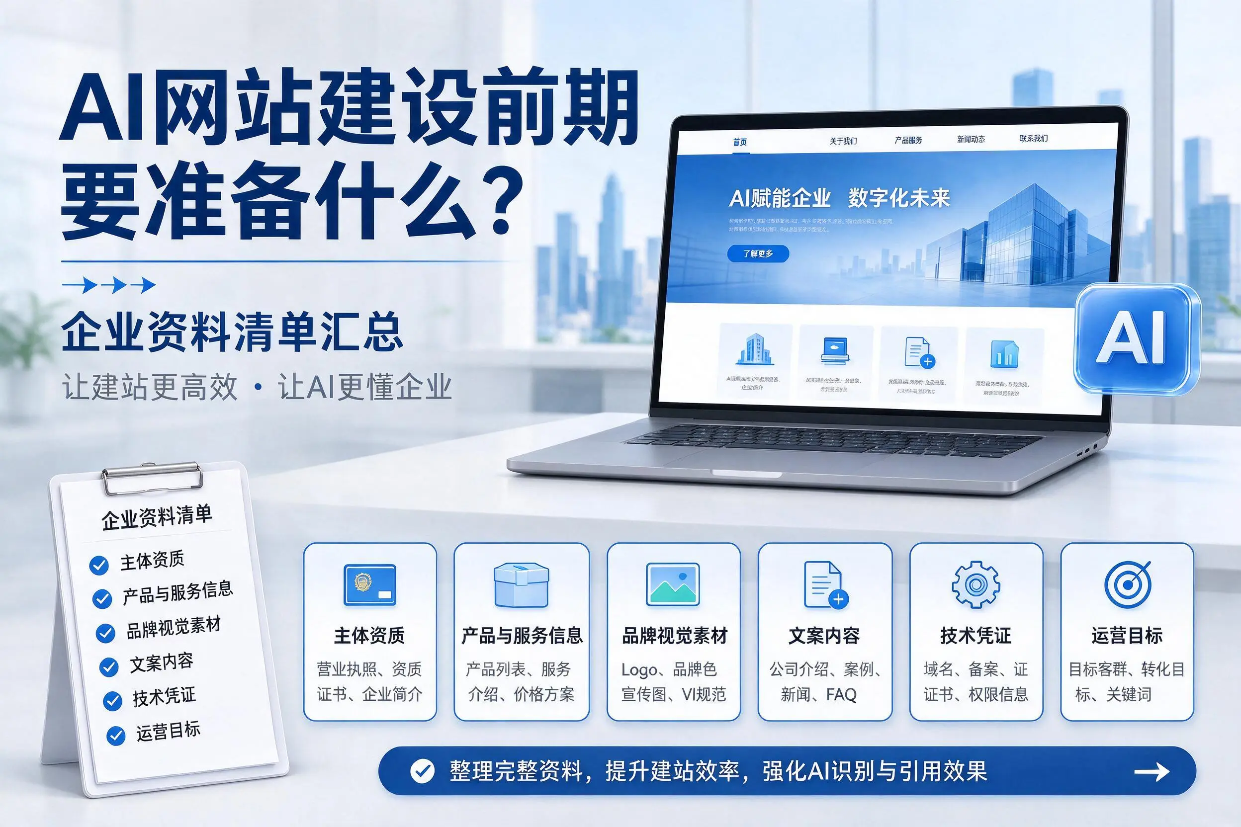 AI网站建设前期要准备什么？龙岩企业资料清单汇总