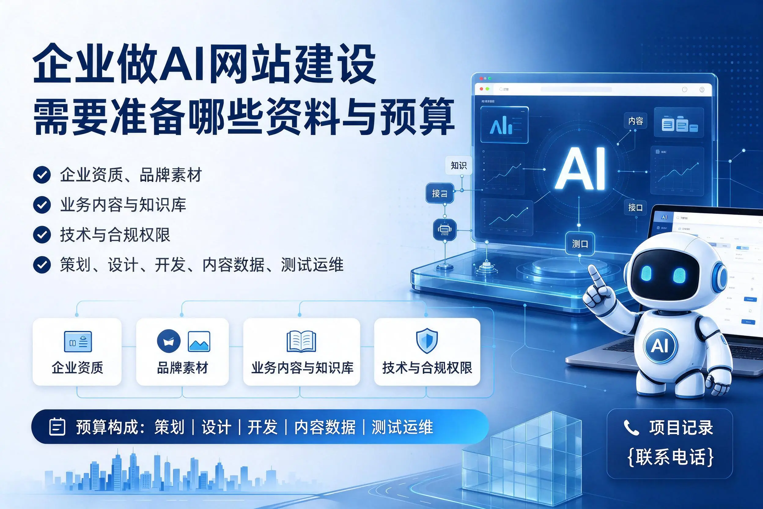 龙岩企业做AI网站建设需要准备哪些资料与预算